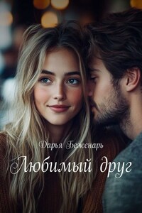 Любимый друг