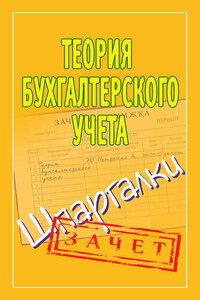 Теория бухгалтерского учета. Шпаргалки