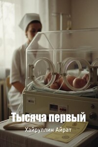 Тысяча первый