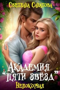 Академия "Пяти звезд". Непокорная