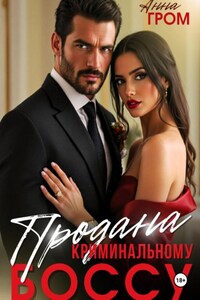 Продана криминальному боссу