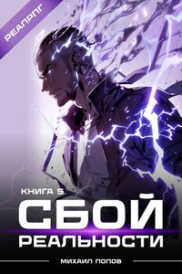 Сбой реальности. Книга 5.