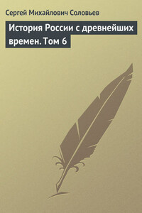 История России с древнейших времен. Том 6. От правления Василия III Ивановича до кончины Иоанна IV Грозного. 1505–1584 гг.