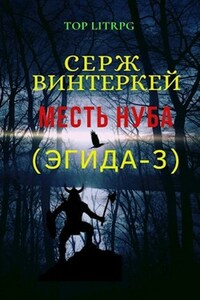 Месть нуба (Эгида-3)