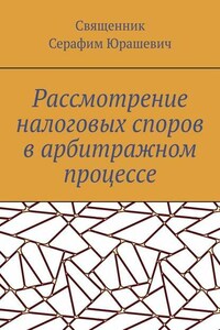 Рассмотрение налоговых споров в арбитражном процессе