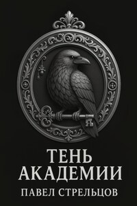 Тень академии