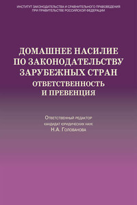 Домашнее насилие по законодательству зарубежных стран. Ответственность и превенция