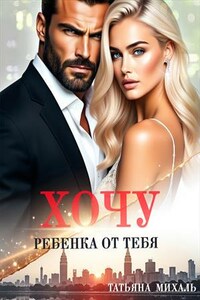 Хочу ребёнка от тебя