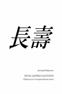 Восток, здоровье и долголетие. Сборник книг по вскармливанию жизни