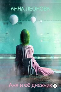 Аня и её дневник