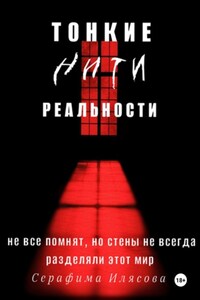 Тонкие нити реальности