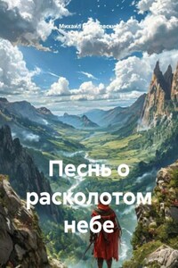 Песнь о расколотом небе