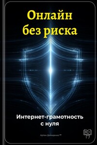 Онлайн без риска: Интернет-грамотность с нуля