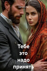 Тебе это надо принять