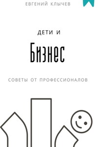 Дети и бизнес