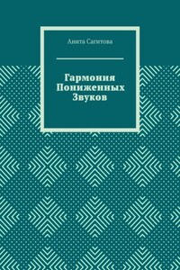 Гармония пониженных звуков