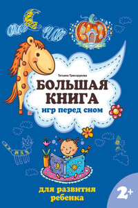 Большая книга игр перед сном для развития ребенка: 2+