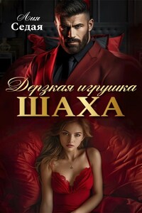 Дерзкая игрушка Шаха