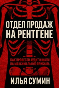 Отдел продаж на рентгене: Как провести аудит и выйти на максимальную прибыль
