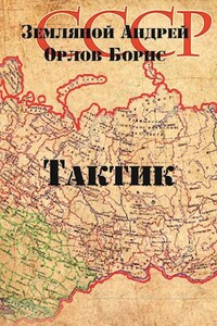 Офицер - 2.  Тактик