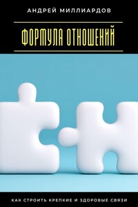 Формула отношений. Как строить крепкие и здоровые связи