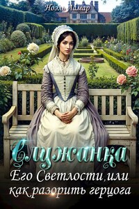 Служанка Его Светлости, или как разорить герцога