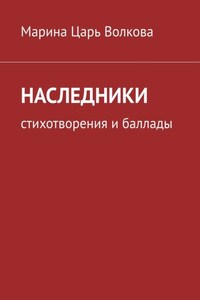 Наследники. Стихотворения и баллады