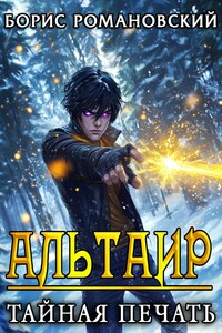 Альтаир. Книга 1: Тайная Печать