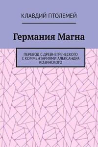 Германия Магна. Перевод с древнегреческого с комментариями Александра Козинского