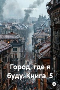 Город, где я буду. Книга 5