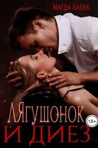 ЛЯгушонок и ДИЕЗ