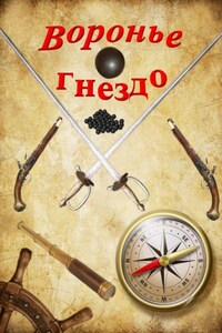 Воронье гнездо