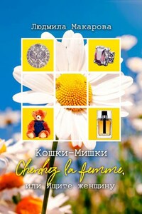 Кошки-Мишки. Cherchez la femme, или Ищите женщину