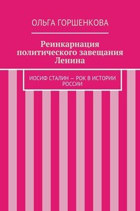 Реинкарнация политического завещания Ленина