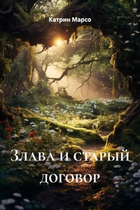 Злава и старый договор