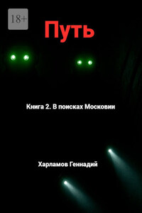 Путь. Книга 2. В Поисках Московии