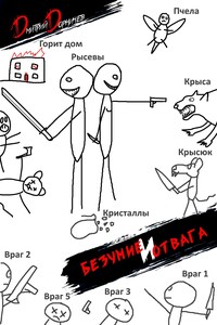 Безумие и Отвага. Том 2