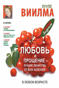 Любовь и прощение – лучшие лекарства от всех болезней в любом возрасте