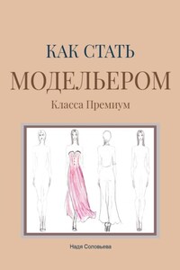 Как стать модельером. Класса Премиум