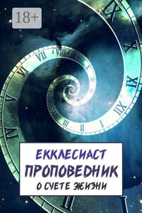 Проповедник. О суете жизни