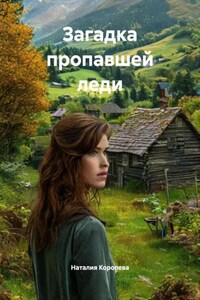 Загадка пропавшей леди