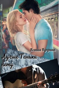 Лучше Таньки нету