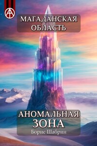 Магаданская область. Аномальная зона