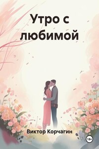 Утро с любимой