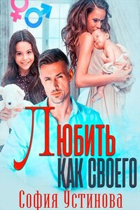 Любить как своего