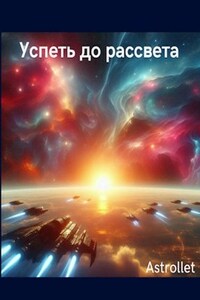 Успеть до рассвета