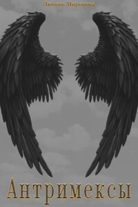 Антримексы