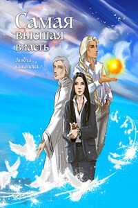 Самая высшая власть