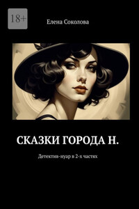 Сказки города Н. Детектив-нуар в 2-х частях