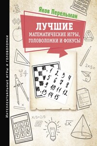 Лучшие математические игры, головоломки и фокусы. Фокусы и развлечения. Живая математика